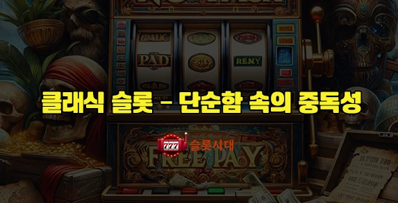 클래식 슬롯 – 단순함 속의 중독성 클래식 슬롯 – 단순함 속의 중독성