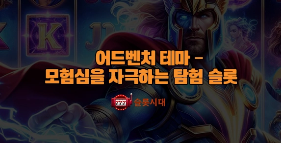 어드벤처 테마 – 모험심을 자극하는 탐험 슬롯 어드벤처 테마 – 모험심을 자극하는 탐험 슬롯