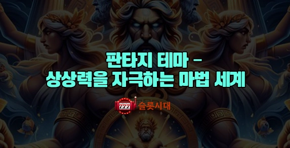 판타지 테마 – 상상력을 자극하는 마법 세계 판타지 테마 – 상상력을 자극하는 마법 세계