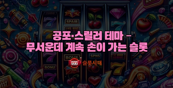 공포·스릴러 테마 – 무서운데 계속 손이 가는 슬롯 공포·스릴러 테마 – 무서운데 계속 손이 가는 슬롯