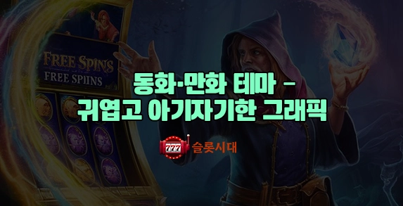 동화·만화 테마 – 귀엽고 아기자기한 그래픽 동화·만화 테마 – 귀엽고 아기자기한 그래픽