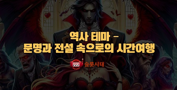 역사 테마 – 문명과 전설 속으로의 시간여행 역사 테마 – 문명과 전설 속으로의 시간여행