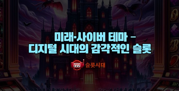 미래·사이버 테마 – 디지털 시대의 감각적인 슬롯 미래·사이버 테마 – 디지털 시대의 감각적인 슬롯