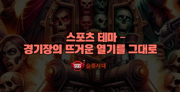 스포츠 테마 – 경기장의 뜨거운 열기를 그대로 스포츠 테마 – 경기장의 뜨거운 열기를 그대로