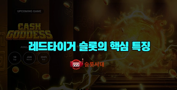 레드타이거 슬롯의 핵심 특징 레드타이거 슬롯의 핵심 특징