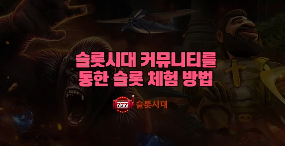 슬롯시대 커뮤니티를 통한 슬롯 체험 방법 슬롯시대 커뮤니티를 통한 슬롯 체험 방법