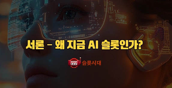 서론 – 왜 지금 AI 슬롯인가? 서론 – 왜 지금 AI 슬롯인가?