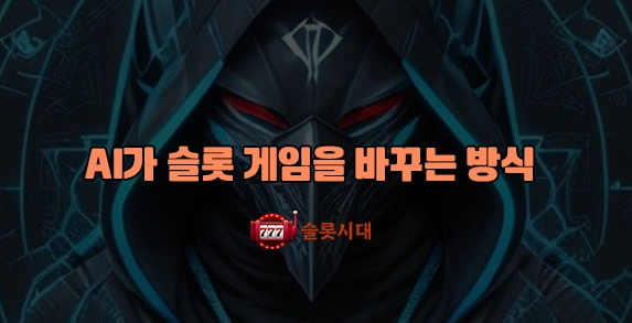 AI가 슬롯 게임을 바꾸는 방식 AI가 슬롯 게임을 바꾸는 방식
