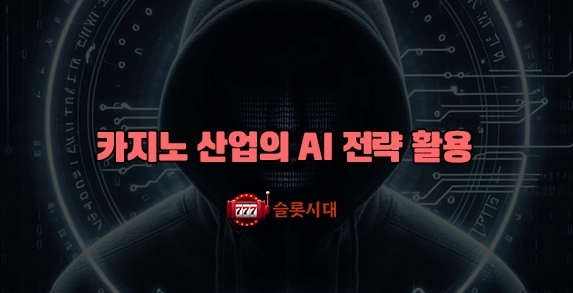 카지노 산업의 AI 전략 활용 카지노 산업의 AI 전략 활용