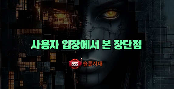 사용자 입장에서 본 장단점 사용자 입장에서 본 장단점