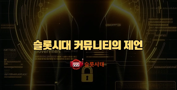 슬롯시대 커뮤니티의 제언 슬롯시대 커뮤니티의 제언