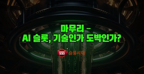 마무리 – AI 슬롯, 기술인가 도박인가? 마무리 – AI 슬롯, 기술인가 도박인가?