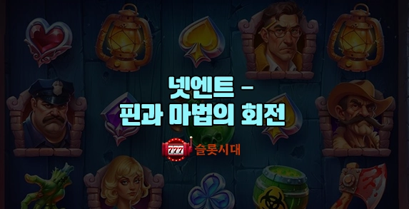 넷엔트 - 핀과 마법의 회전 (Finn and the Swirly Spin) 넷엔트 - 핀과 마법의 회전 (Finn and the Swirly Spin)