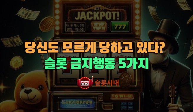 당신도 모르게 당하고 있다? 슬롯 금지행동 5가지 당신도 모르게 당하고 있다? 슬롯 금지행동 5가지
