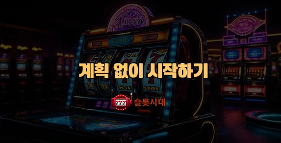 계획 없이 시작하기 계획 없이 시작하기