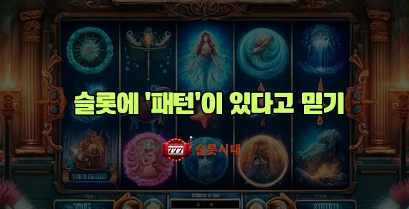 슬롯에 '패턴'이 있다고 믿기 슬롯에 '패턴'이 있다고 믿기