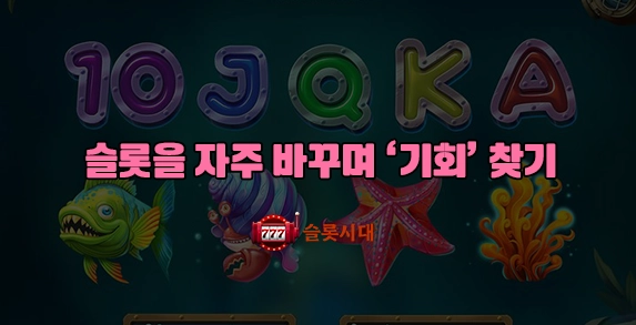 슬롯을 자주 바꾸며 ‘기회’ 찾기 슬롯을 자주 바꾸며 ‘기회’ 찾기