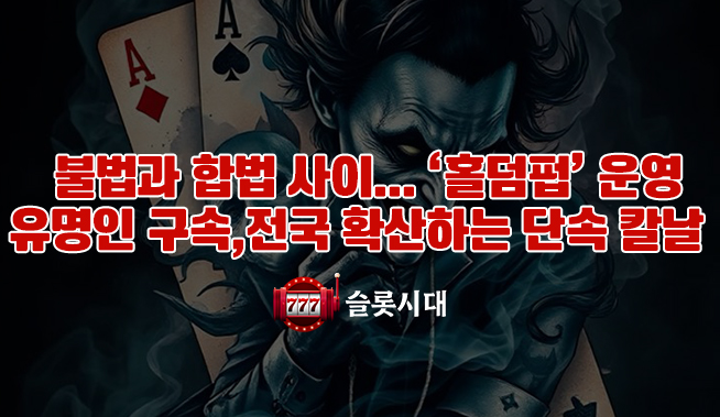 불법과 합법 사이... ‘홀덤펍’ 운영 유명인 구속, 전국 확산하는 단속 칼날
