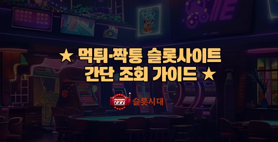 먹튀짝퉁-슬롯사이트-간단-조회-가이드