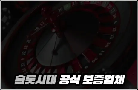 ★ 슬롯시대 보증업체 ★ 맥심카지노