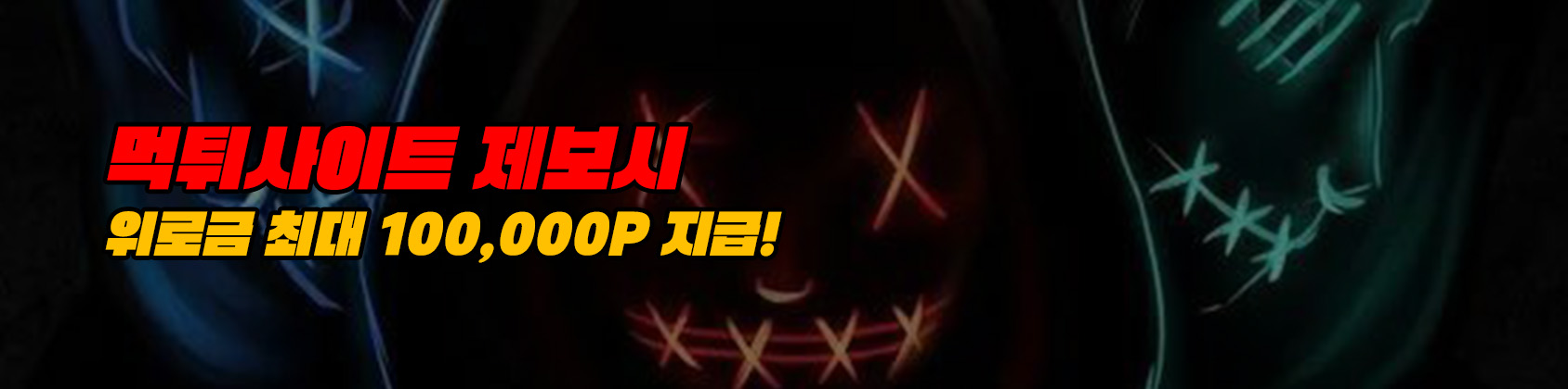 먹튀사이트 제보시 위로금 최대 100,000P 지급!